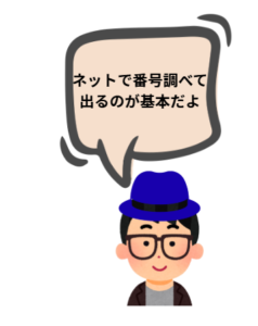 孫のイラストです。セリフ「ネットで番号調べて出るのが基本だよ」
