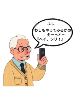 おじいさんが孫にiPhoneのSiriの使い方を教わるイラスト　おじいちゃんのセリフ「よしわしもやってみるか」