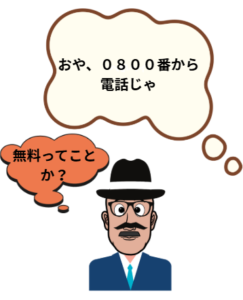 おじいちゃんのイラストです。セリフ「おや、０８００番からの電話じゃ」