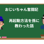 おじいちゃんのiPhone奮闘記:再起動方法を孫に教わった話