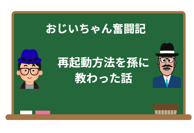 おじいちゃんのiPhone奮闘記:再起動方法を孫に教わった話