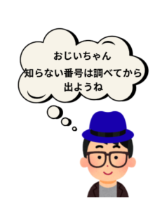 孫のイラストです。セリフ「おじいちゃん知らない番号は調べてから出ようね」
