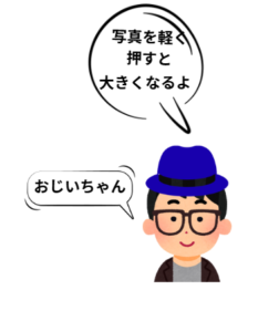 「写真を軽く押すと大きくなるよ」孫のイラストです。