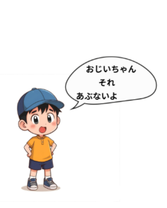 孫が「おじいちゃんそれあぶないよ」と言って言っているイラストです。