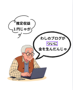 おじいちゃん「わしのブログがついに金を生んだんじゃ」とノートパソコンを見て喜ぶイラストです。