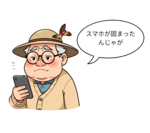 おじいちゃんiPhoneが固まって困ってる画像です。
