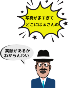 おじいちゃんのイラストです。セリフ「写真が多すぎてどこにばあさんの笑顔があるかわからんわい」