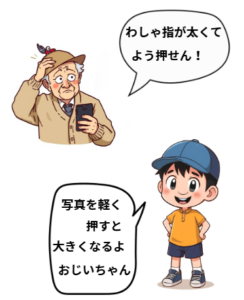 おじいさんセリフわしゃ指が太くて押せんわい　孫のセリフ写真を軽く押すと大きくなるよおじいちゃん　おじいちゃんと孫のイラストです。