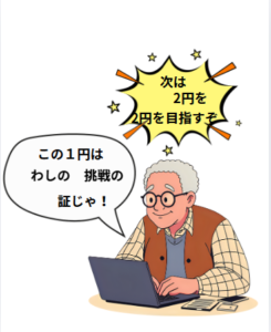 次はGoogleアドセンスで２円を目指すとパソコンを見るおじいちゃんのイラストです。
