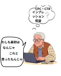 CRT　CPCインプレッション収益　わしも最初はわからんかったとパソコンを見ながらつぶやくおじいちゃんのイラストです。