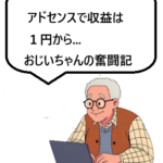 AdSense収益は1円から?初心者おじいちゃんのブログ収益奮闘記
