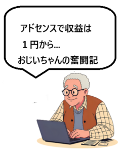 AdSense収益は1円から？初心者おじいちゃんのブログ収益奮闘記