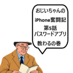 おじいちゃんのiPhone奮闘記第5話：パスワードアプリ教わる