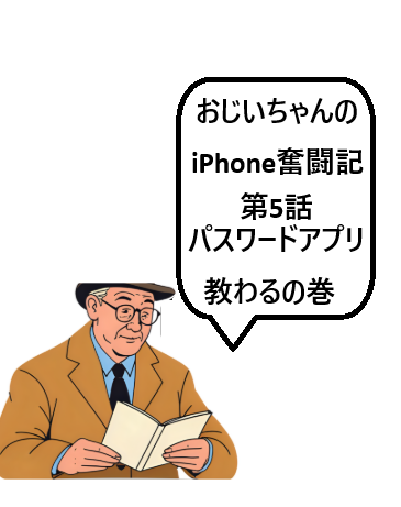 おじいちゃんのiPhone奮闘記第5話：パスワードアプリ教わる
