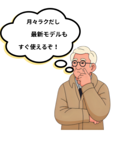 月々楽だし最新モデルもすぐ使えると考えるおじいちゃんのイラスト画像です。