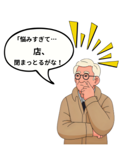 悩みすぎて店が閉まっとるがな！とおじいちゃん困惑するイラスト画像です。