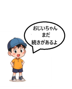 孫が「おじいちゃんまだ続きがあるよ」と言っているイラストです。