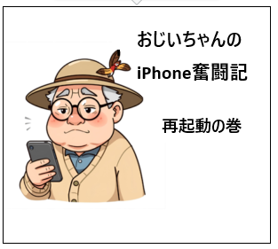 おじいちゃんのiPhone奮闘記再起動方法を孫に教わった話
