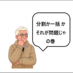 おじいちゃんのiPhone奮闘記 第3話:分割か一括かそれが問題じゃ