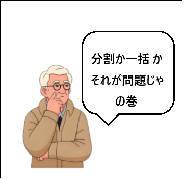 おじいちゃんのiPhone奮闘記 第3話:分割か一括かそれが問題じゃ