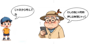 おじいちゃん「わしの指じゃ同時押しは無理じゃって」と孫に行ってる
孫は「じゃ次から呼んで」と言ってるがぞうです