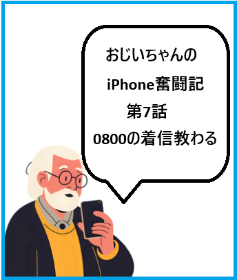 おじいちゃんのiPhone奮闘記第7話：0800の着信教わる