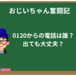 0120からの電話は誰？出ても大丈夫？迷惑電話との見分け方