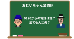 0120からの電話は誰？出ても大丈夫？迷惑電話との見分け方