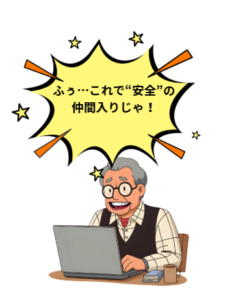 おじいちゃんの漫画イラストです。おじいちゃんのセリフ「ふぅ…これで安全の仲間入りじゃ」