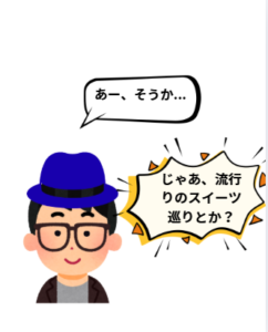 孫のイラストです。セリフ「じゃあ流行のスイーツ巡りとか」