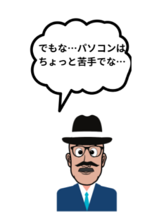 おじいちゃんのイラストです。セリフ「でもなパソコンは苦手でな」