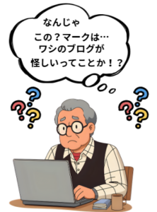 おじいちゃんがパソコンを見ているイラストです。セリフ「なんじゃこの？マークはわしのブログが怪しいってことか？」