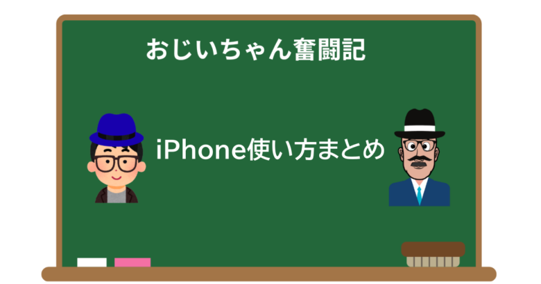 iPhone電話の使い方まとめ｜おじいちゃんと学ぶ通話入門