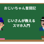 はじめてのiPhone使い方講座:じいさんが教えるスマホ入門