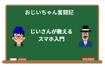 はじめてのiPhone使い方講座:じいさんが教えるスマホ入門