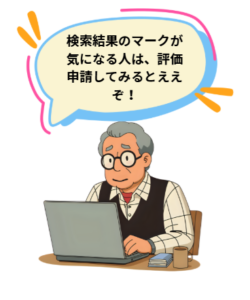おじいちゃんの漫画イラストです」セリフ「検索結果のマークが気になる人は評価申請してみるとええぞ」