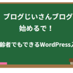 ブログじいさん、ブログ始めるで!高齢者でもできるWordPress入門