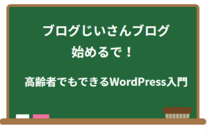 ブログじいさん、ブログ始めるで!高齢者でもできるWordPress入門