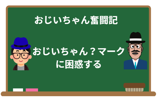 おじいちゃん奮闘記:第8話おじいちゃん?マークに困惑するの巻