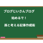 ブログじいさん、ブログ始めるで!孫と考える記事作成術