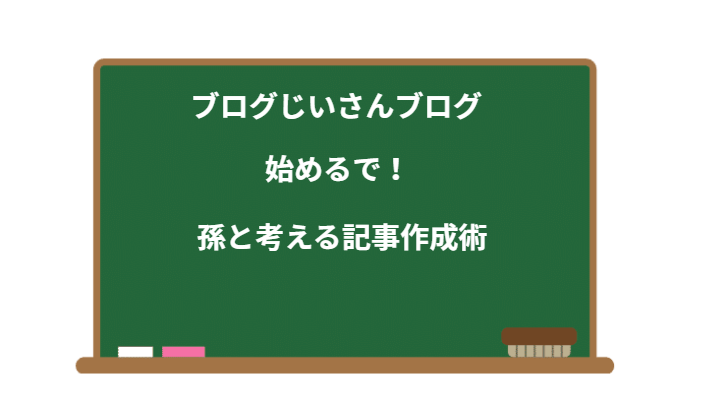 ブログじいさん、ブログ始めるで!孫と考える記事作成術