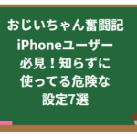 おじいちゃん奮闘記:iPhoneユーザー必見!知らずに使ってる危険な設定7選
