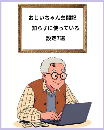 おじいちゃん奮闘記：iPhoneユーザー必見！知らずに使ってる危険な設定7選