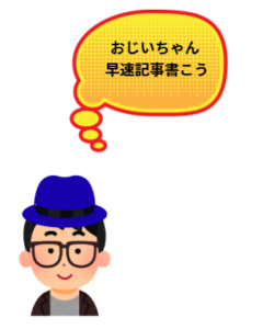 孫のイラストです。セリフ「おじいちゃんさっそくきじかこう」