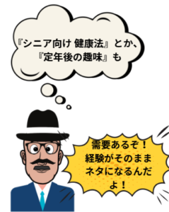 おじいちゃんのイラストです。セリフ「シニア向け健康法とか定年後の趣味も」