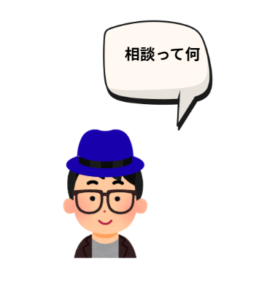 孫のイラストです。セリフ「相談って何」