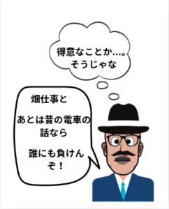 おじいちゃんのイラストです。セリフ「畑仕事と昔の電車の話ならだれにも負けんぞ」
