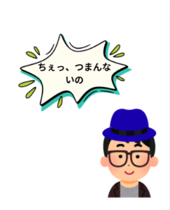 孫のイラストです。セリフ「ちえっつまんないの」
