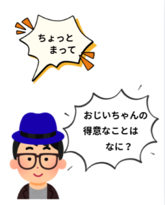 孫のイラストです。セリフ「おじいちゃんの得意なことは何」