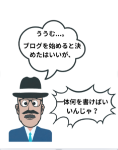 おじいちゃんのイラストです。セリフ「ブログ始めると決めたが何を書けば」